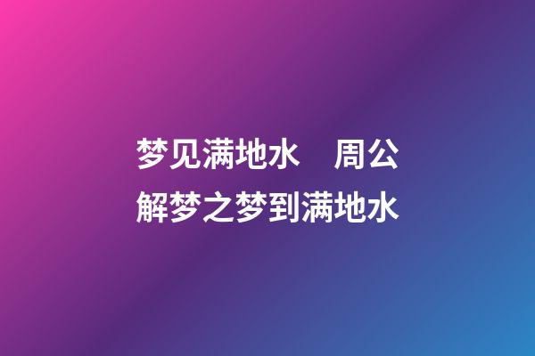 梦见满地水　周公解梦之梦到满地水
